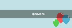 ipoDVIdeo（ipoDVIdeo使用说明图解）