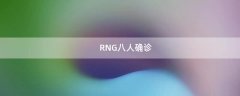 RNG八人确诊（rng八人确诊最新情况）