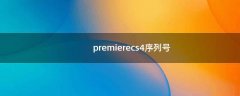 Premierecs4序列号（Premiere pro是什么软件）