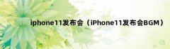 iphone11发布会（iPhone11发布会bgm）