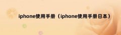 iphone使用手册（iphone使用手册日本）
