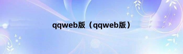 qqweb版（qqweb版）