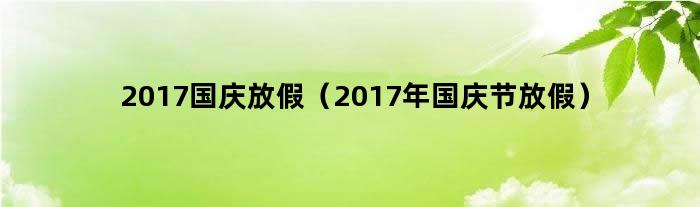 2017国庆放假（2017年国庆节放假）