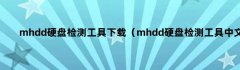 mhdd硬盘检测工具下载（mhdd硬盘检测工具中文）