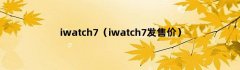 iwatch7（iwatch7发售价）