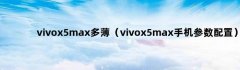 Vivox5max多薄（Vivox5max手机参数配置）