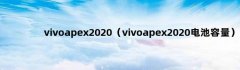 Vivoapex2020（Vivoapex2020电池容量）