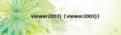 viewer2003)（viewer2003)）