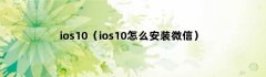 ios10（ios10怎么安装微信）