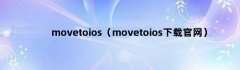 movetoios（movetoios下载官网）