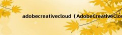 Adobecreativecloud（AdobeCreativeCloud）