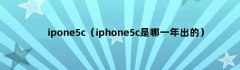 ipone5c（iphone5c是哪一年出的）