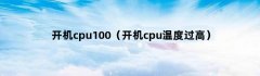 开机cpu100（开机cpu温度过高）