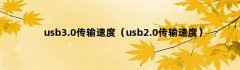usb3.0传输速度（usb2.0传输速度）